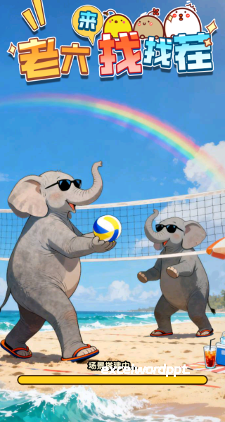 老六要找茬下载_https://www.excelwordppt.com_休闲益智_第1张