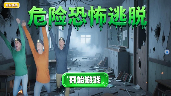 危险恐怖逃脱下载_https://www.excelwordppt.com_休闲益智_第1张