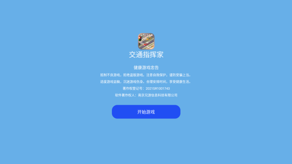 交通指挥家下载_https://www.excelwordppt.com_模拟经营_第1张
